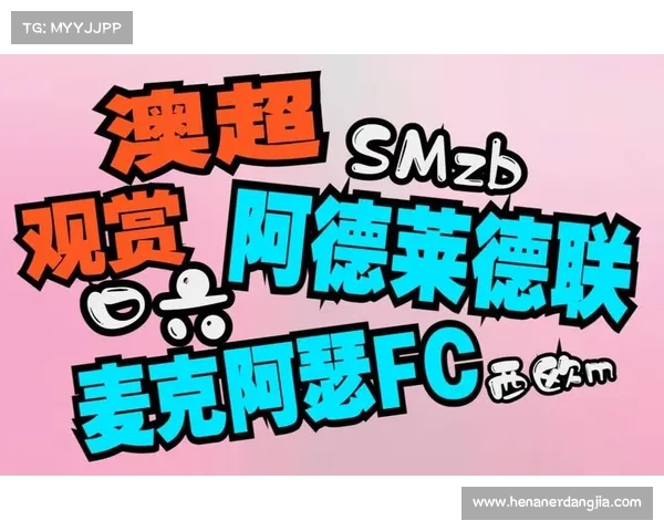 「直播预告」阿德莱德联主场优势，麦克阿瑟FC处于连败