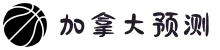 加拿大预测-比特28在线预测-加拿大预测pc【2.8】预测查询结果|走势预测