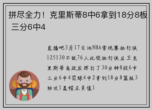 拼尽全力！克里斯蒂8中6拿到18分8板 三分6中4