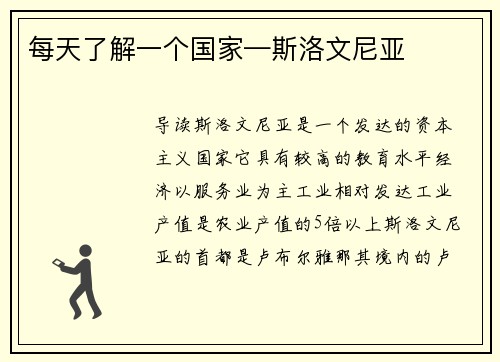每天了解一个国家—斯洛文尼亚