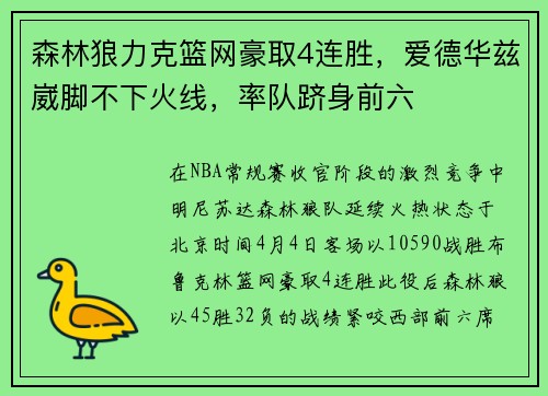 森林狼力克篮网豪取4连胜，爱德华兹崴脚不下火线，率队跻身前六