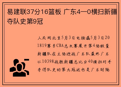 易建联37分16篮板 广东4—0横扫新疆夺队史第9冠