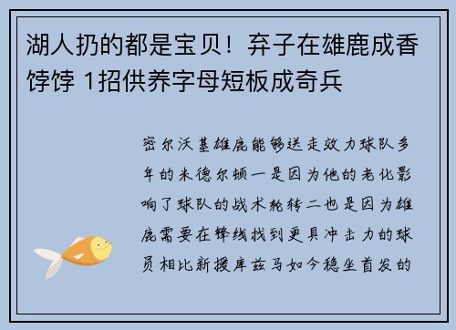湖人扔的都是宝贝！弃子在雄鹿成香饽饽 1招供养字母短板成奇兵