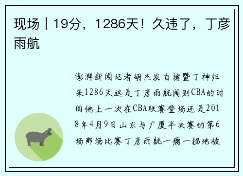 现场｜19分，1286天！久违了，丁彦雨航