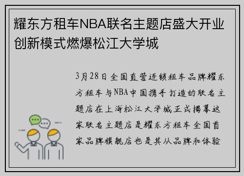耀东方租车NBA联名主题店盛大开业 创新模式燃爆松江大学城