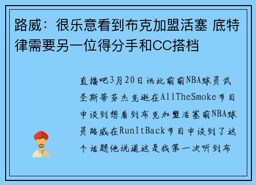 路威：很乐意看到布克加盟活塞 底特律需要另一位得分手和CC搭档