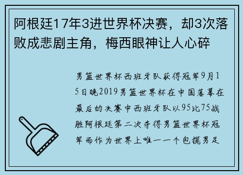 阿根廷17年3进世界杯决赛，却3次落败成悲剧主角，梅西眼神让人心碎