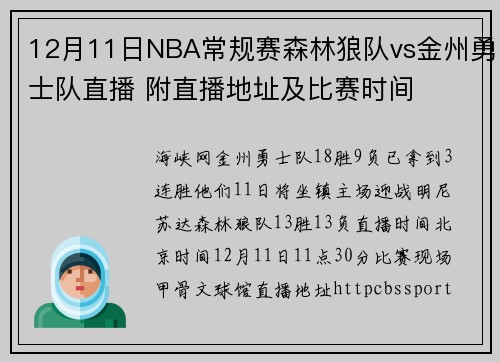 12月11日NBA常规赛森林狼队vs金州勇士队直播 附直播地址及比赛时间