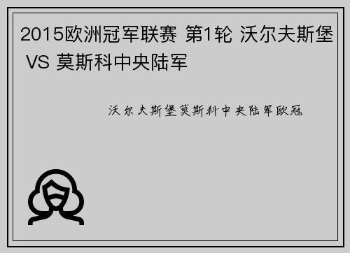 2015欧洲冠军联赛 第1轮 沃尔夫斯堡 VS 莫斯科中央陆军