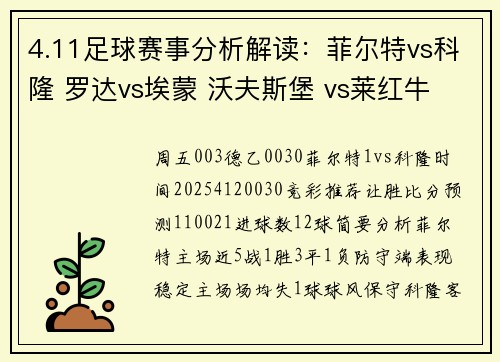 4.11足球赛事分析解读：菲尔特vs科隆 罗达vs埃蒙 沃夫斯堡 vs莱红牛