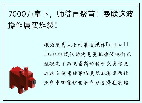7000万拿下，师徒再聚首！曼联这波操作属实炸裂！
