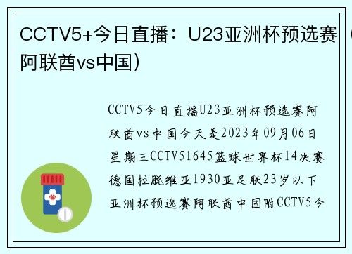 CCTV5+今日直播：U23亚洲杯预选赛（阿联酋vs中国）