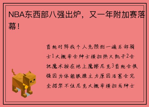 NBA东西部八强出炉，又一年附加赛落幕！