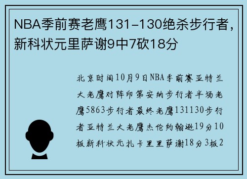 NBA季前赛老鹰131-130绝杀步行者，新科状元里萨谢9中7砍18分