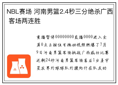 NBL赛场 河南男篮2.4秒三分绝杀广西 客场两连胜