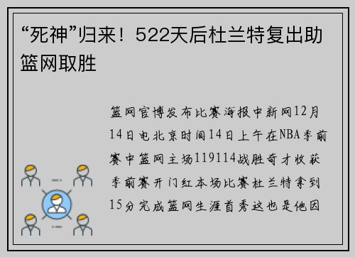 “死神”归来！522天后杜兰特复出助篮网取胜