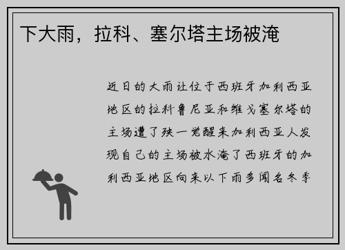 下大雨，拉科、塞尔塔主场被淹