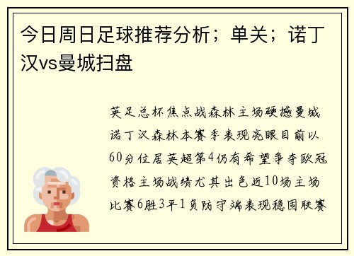 今日周日足球推荐分析；单关；诺丁汉vs曼城扫盘