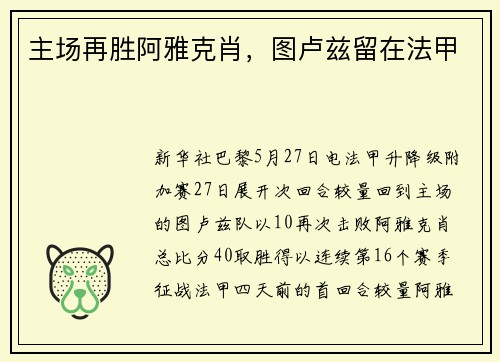 主场再胜阿雅克肖，图卢兹留在法甲