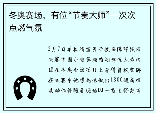 冬奥赛场，有位“节奏大师”一次次点燃气氛