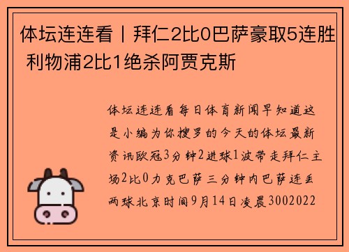体坛连连看丨拜仁2比0巴萨豪取5连胜 利物浦2比1绝杀阿贾克斯