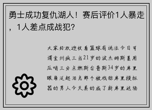 勇士成功复仇湖人！赛后评价1人暴走，1人差点成战犯？