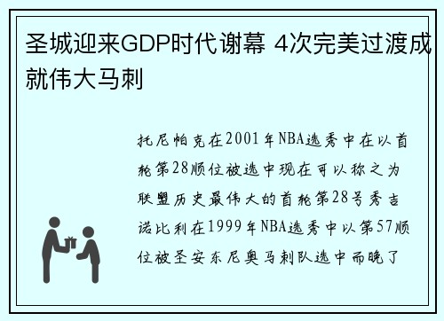 圣城迎来GDP时代谢幕 4次完美过渡成就伟大马刺