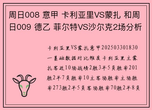 周日008 意甲 卡利亚里VS蒙扎 和周日009 德乙 菲尔特VS沙尔克2场分析