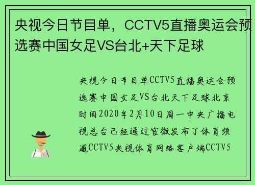 央视今日节目单，CCTV5直播奥运会预选赛中国女足VS台北+天下足球