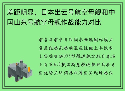 差距明显，日本出云号航空母舰和中国山东号航空母舰作战能力对比