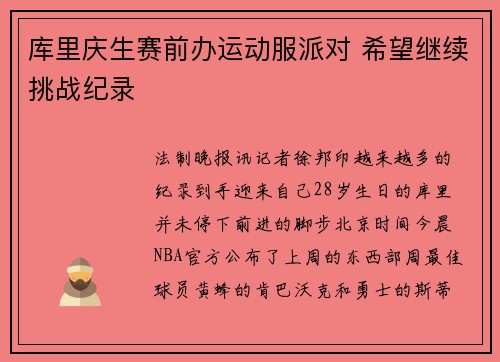 库里庆生赛前办运动服派对 希望继续挑战纪录