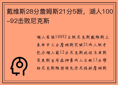 戴维斯28分詹姆斯21分5断，湖人100-92击败尼克斯
