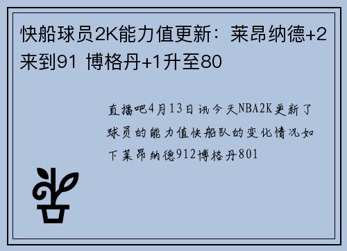 快船球员2K能力值更新：莱昂纳德+2来到91 博格丹+1升至80