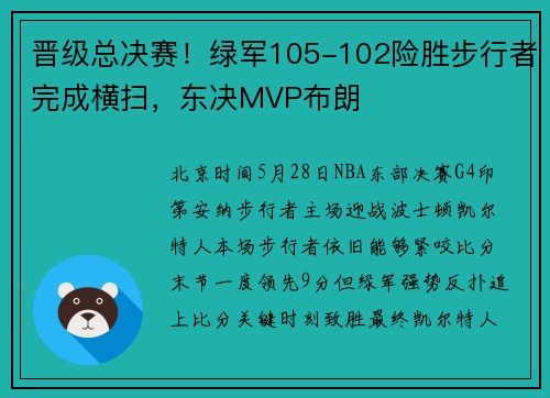 晋级总决赛！绿军105-102险胜步行者完成横扫，东决MVP布朗