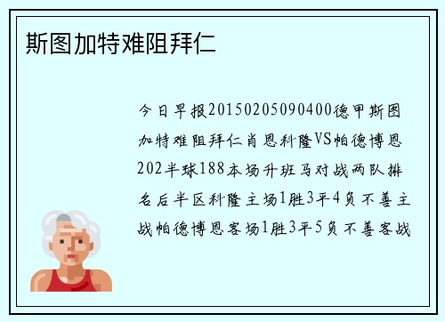 斯图加特难阻拜仁