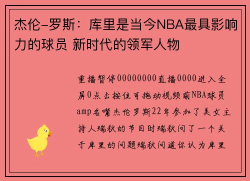 杰伦-罗斯：库里是当今NBA最具影响力的球员 新时代的领军人物