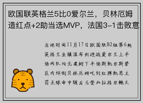 欧国联英格兰5比0爱尔兰，贝林厄姆造红点+2助当选MVP，法国3-1击败意大利，哈兰德戴帽助挪威大胜