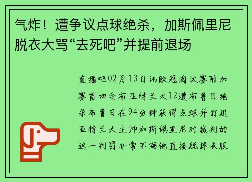 气炸！遭争议点球绝杀，加斯佩里尼脱衣大骂“去死吧”并提前退场
