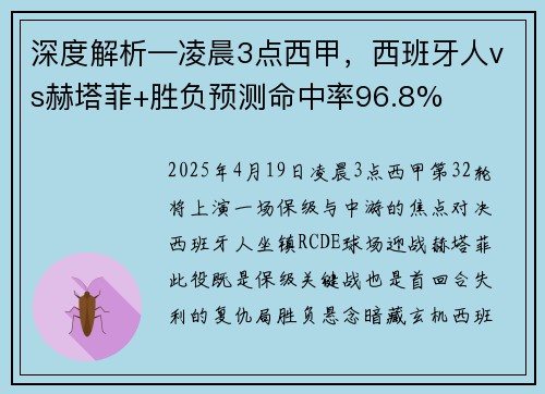 深度解析—凌晨3点西甲，西班牙人vs赫塔菲+胜负预测命中率96.8%