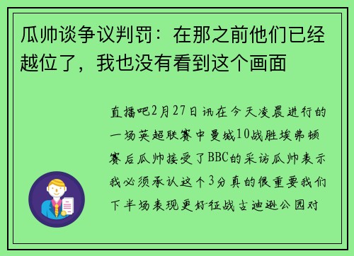 瓜帅谈争议判罚：在那之前他们已经越位了，我也没有看到这个画面