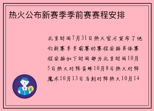 热火公布新赛季季前赛赛程安排