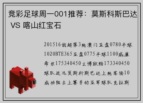 竞彩足球周一001推荐：莫斯科斯巴达 VS 喀山红宝石