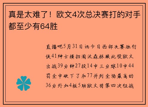 真是太难了！欧文4次总决赛打的对手都至少有64胜