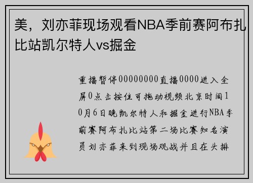 美，刘亦菲现场观看NBA季前赛阿布扎比站凯尔特人vs掘金