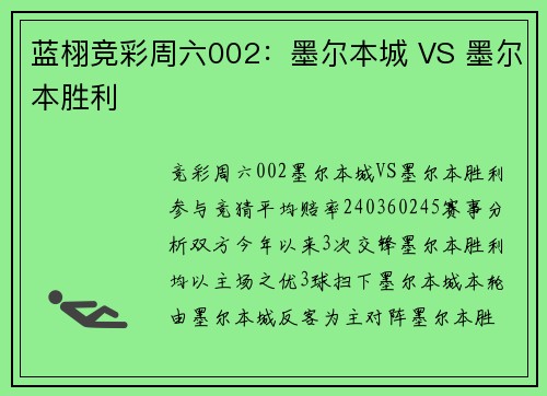蓝栩竞彩周六002：墨尔本城 VS 墨尔本胜利