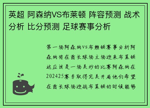 英超 阿森纳VS布莱顿 阵容预测 战术分析 比分预测 足球赛事分析