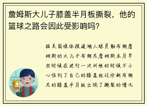 詹姆斯大儿子膝盖半月板撕裂，他的篮球之路会因此受影响吗？