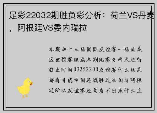 足彩22032期胜负彩分析：荷兰VS丹麦，阿根廷VS委内瑞拉