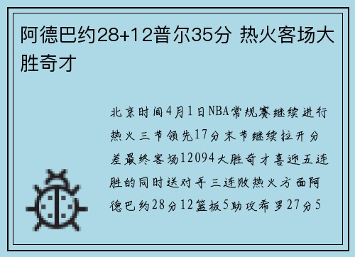 阿德巴约28+12普尔35分 热火客场大胜奇才