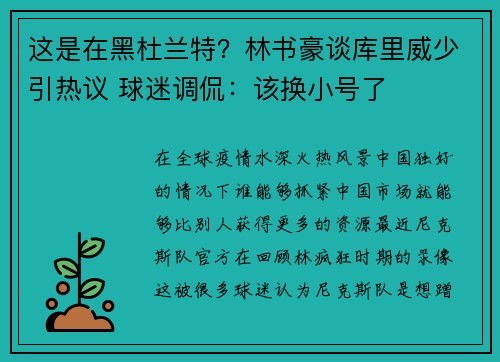这是在黑杜兰特？林书豪谈库里威少引热议 球迷调侃：该换小号了